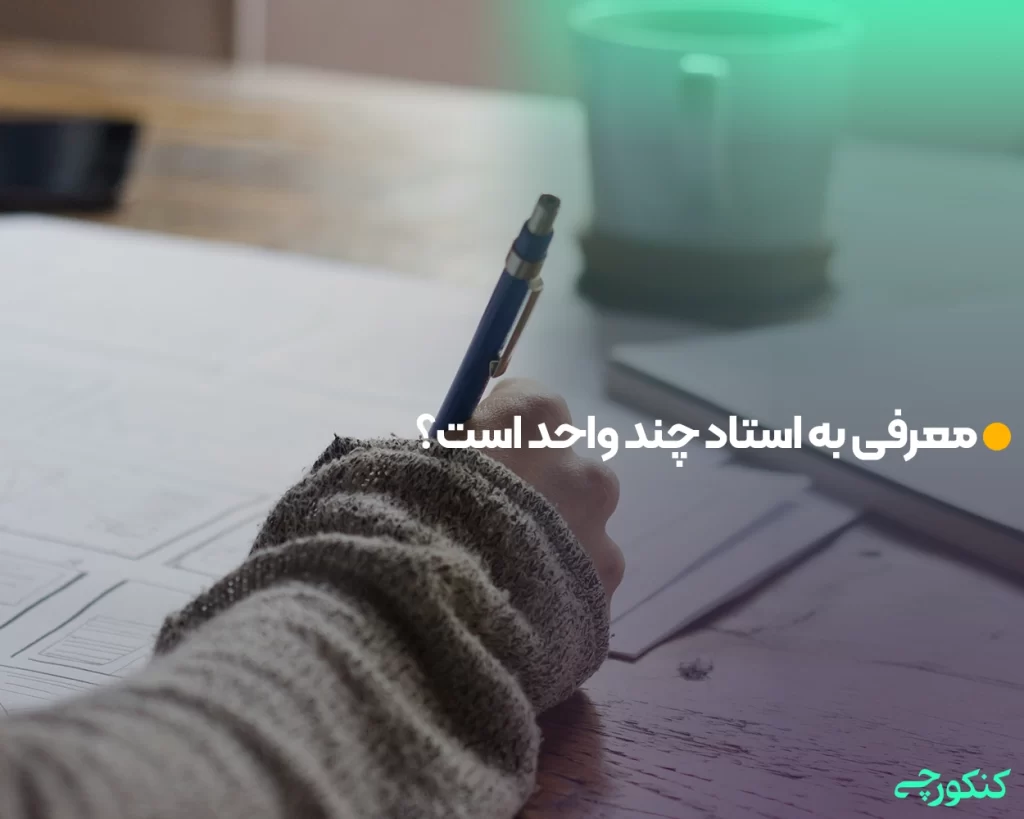 معرفی به استاد چند واحد است؟