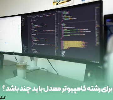 برای رشته کامپیوتر معدل باید چند باشد؟