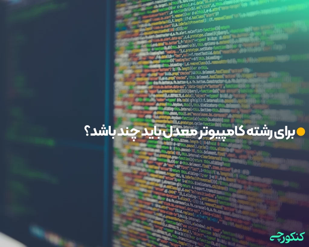 برای رشته کامپیوتر معدل باید چند باشد؟