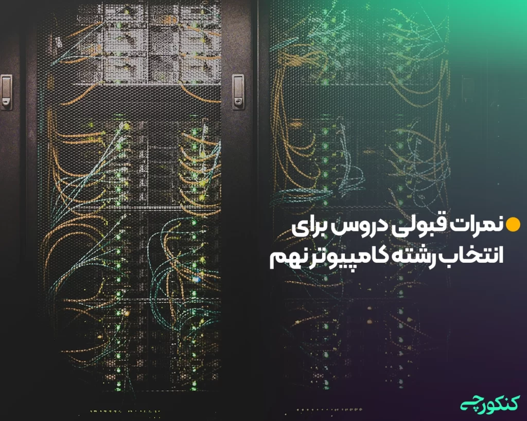 نمرات قبولی دروس برای انتخاب رشته کامپیوتر نهم