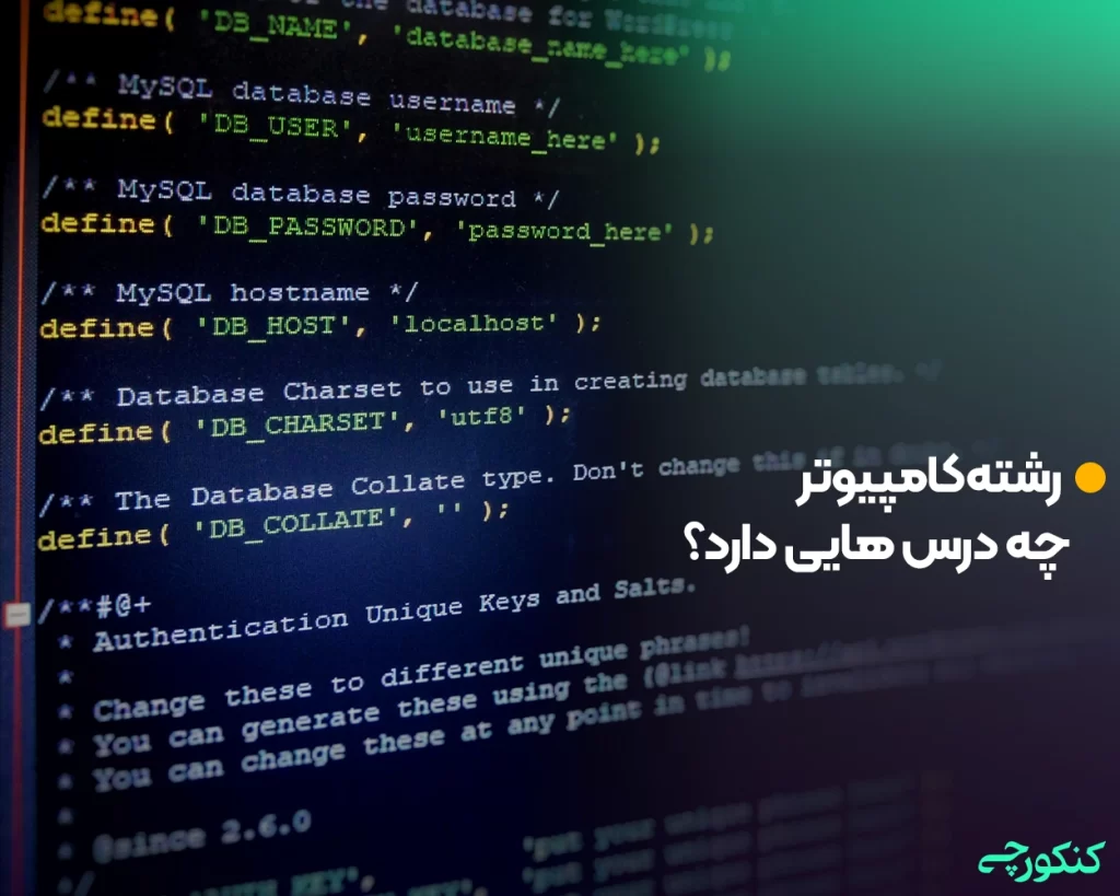 رشته کامپیوتر چه درس هایی دارد؟