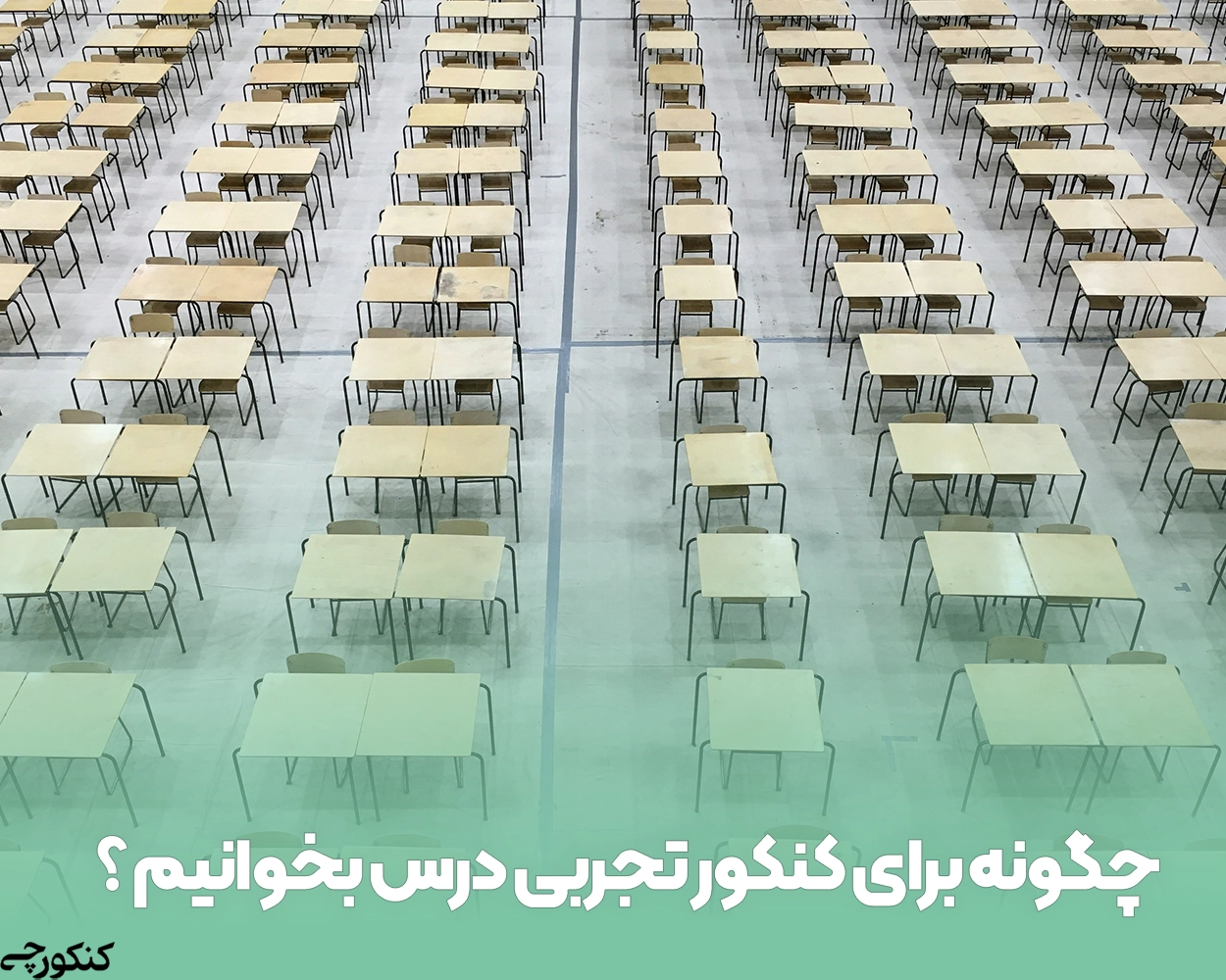 چگونه برای کنکور تجربی درس بخوانیم ؟