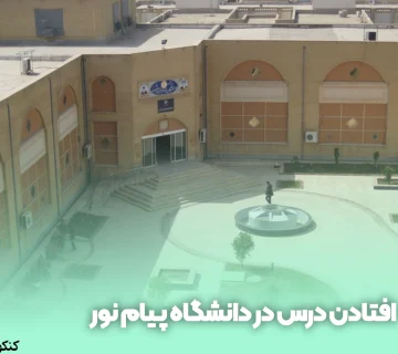 افتادن درس در دانشگاه پیام نور