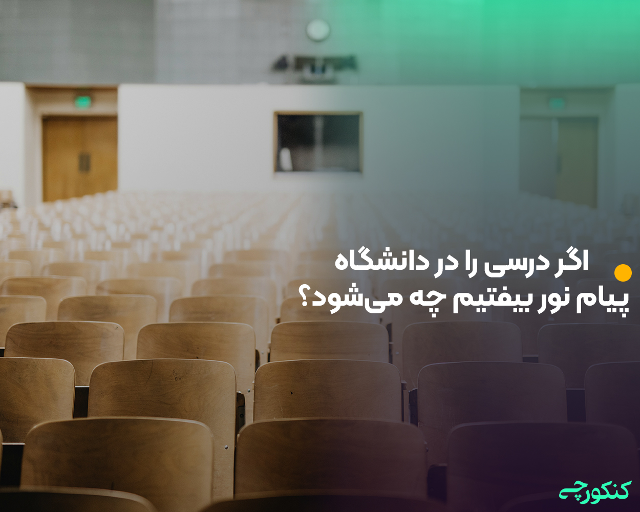 اگر درسی را در دانشگاه پیام نور بیفتیم چه میشود؟