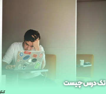 تک درس چیست