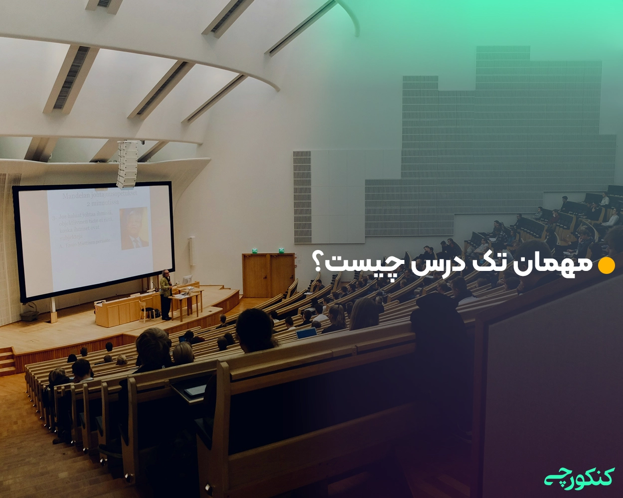 مهمان تک درس چیست؟