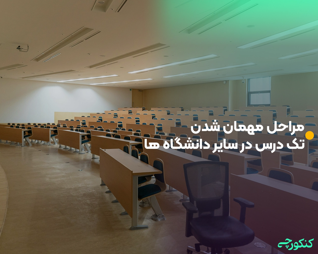 مراحل مهمان شدن تک درس در سایر دانشگاه ها