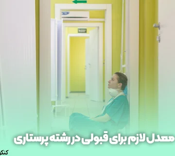 معدل لازم برای قبولی در رشته پرستاری