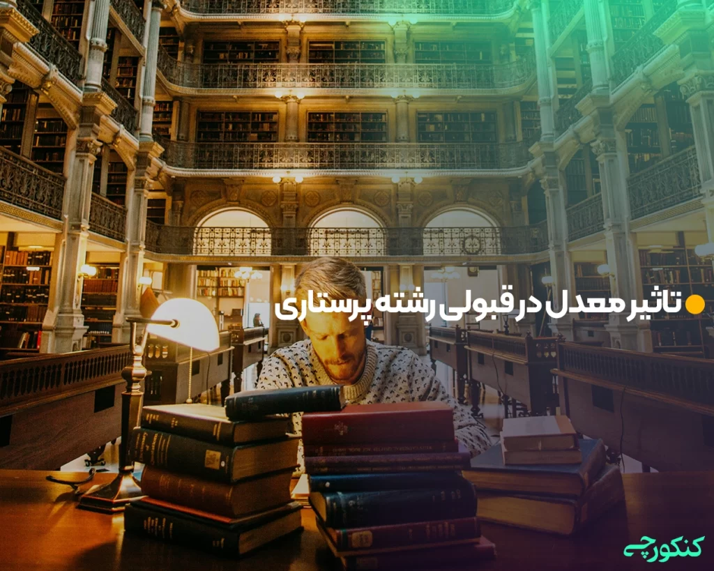 تاثیر معدل در قبولی رشته پرستاری