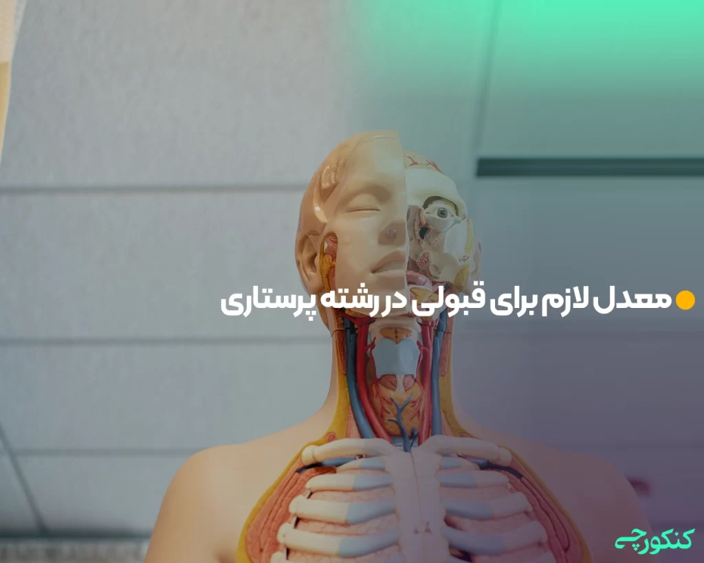 معدل لازم برای قبولی در رشته پرستاری