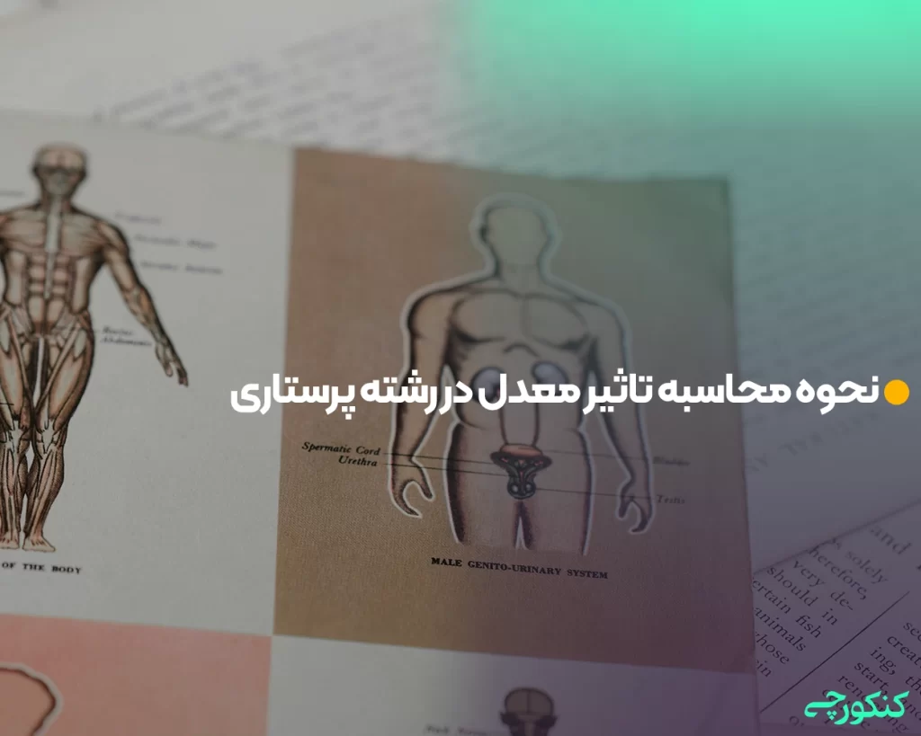 نحوه محاسبه تاثیر معدل در رشته پرستاری