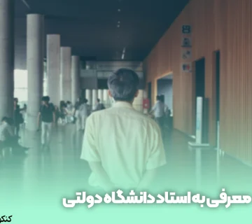 معرفی به استاد دانشگاه دولتی