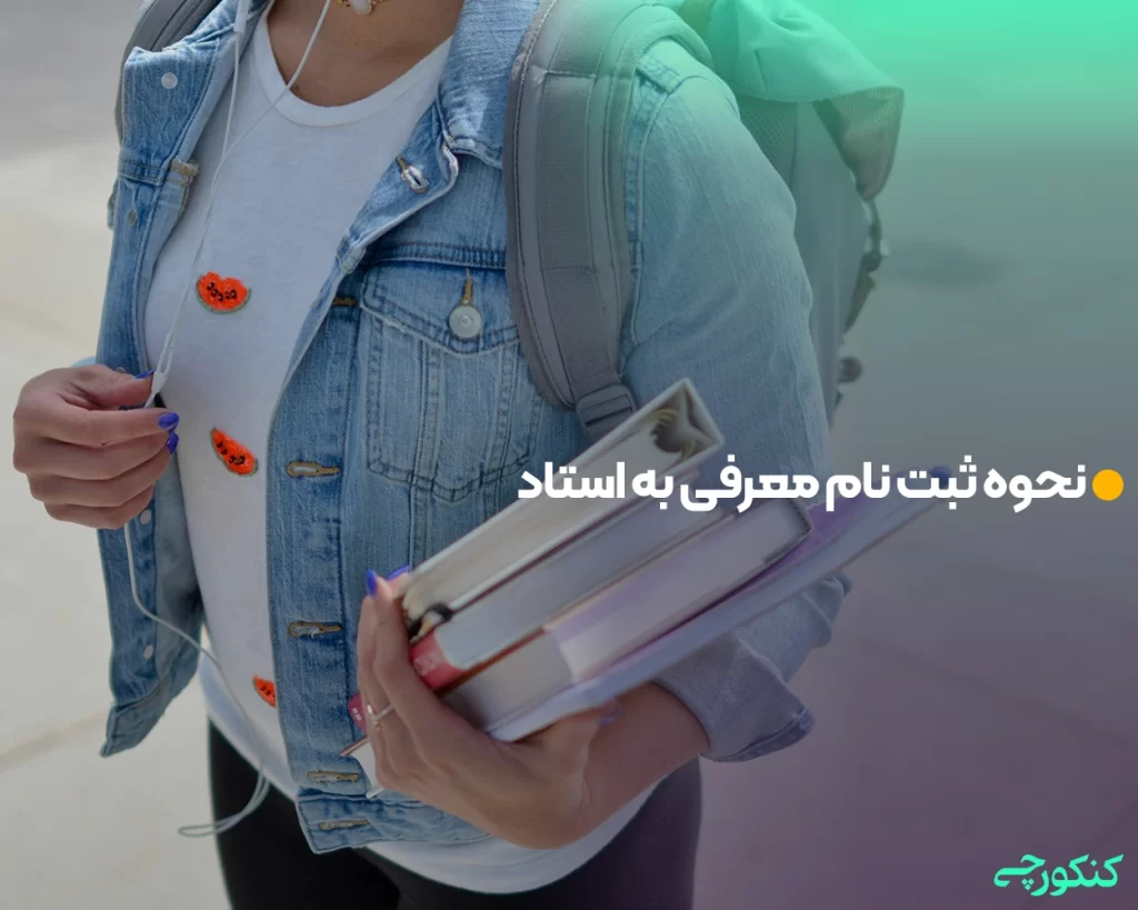 نحوه ثبت نام معرفی به استاد