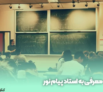 معرفی به استاد پیام نور