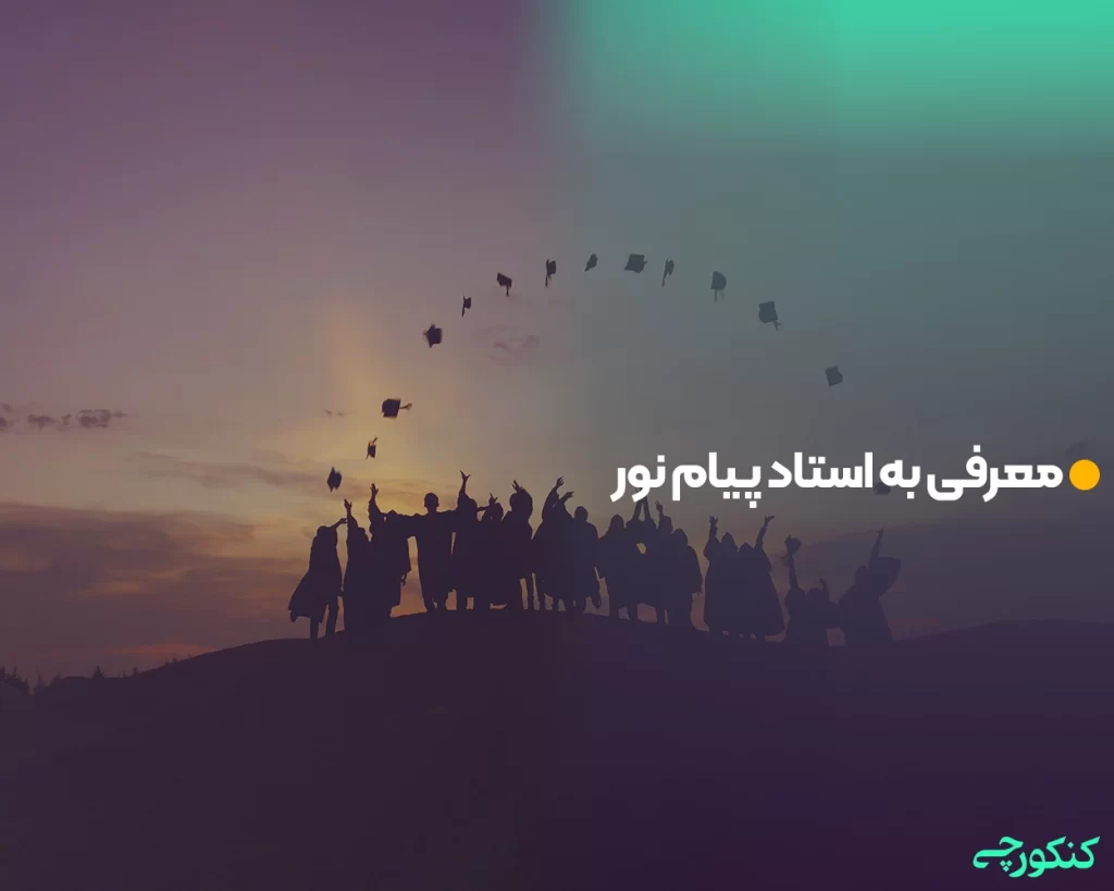 معرفی به استاد پیام نور