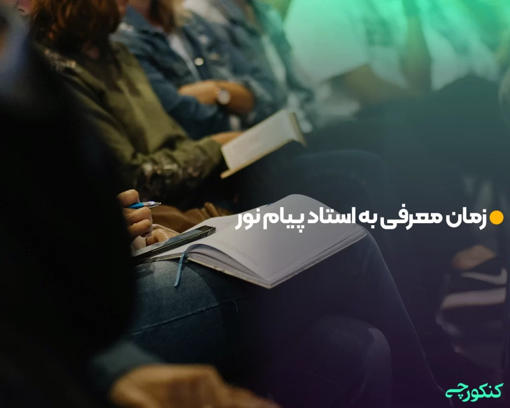 زمان معرفی به استاد پیام نور