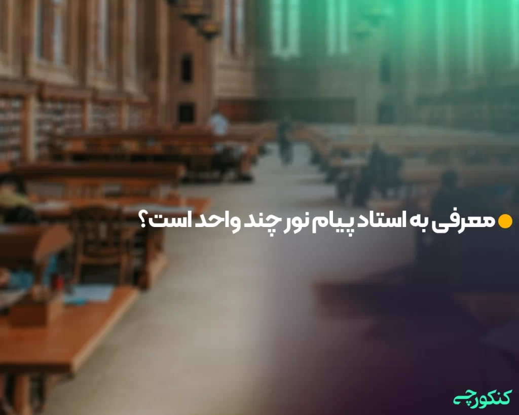 معرفی به استاد پیام نور چند واحد است؟