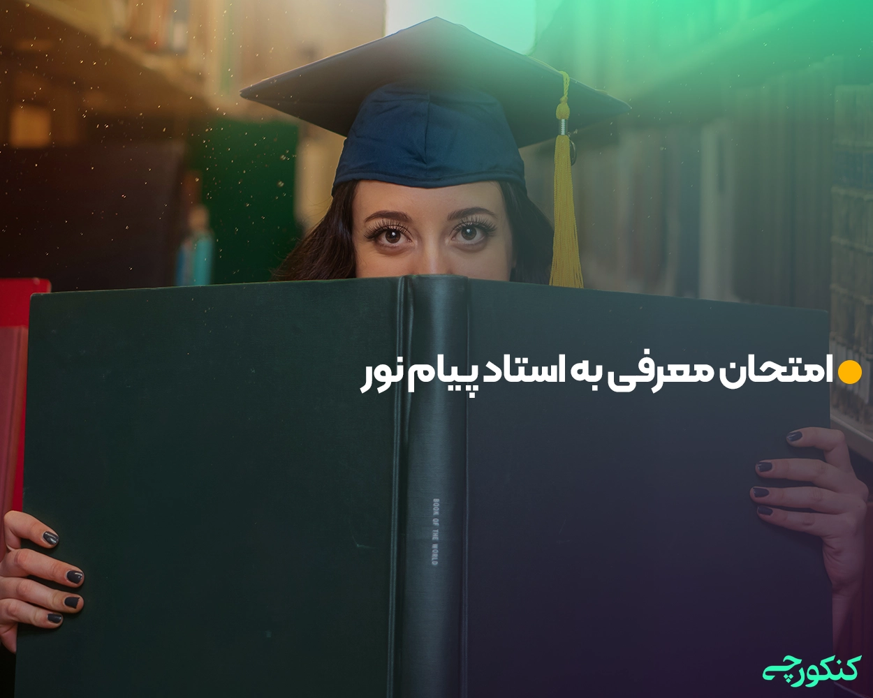 امتحان معرفی به استاد پیام نور