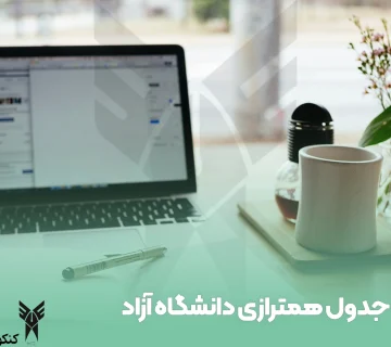 جدول همترازی دانشگاه آزاد