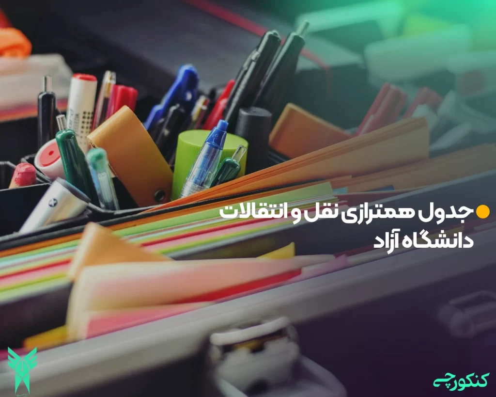 جدول همترازی نقل و انتقالات دانشگاه آزاد