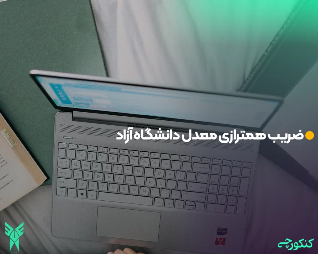 ضریب همترازی معدل دانشگاه آزاد