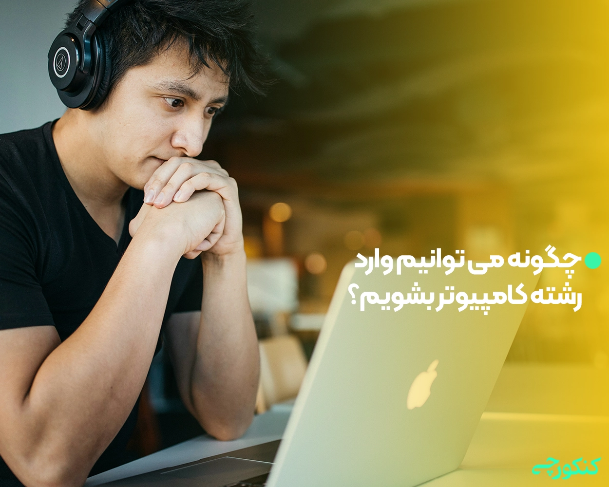 چگونه می توانیم وارد رشته کامپیوتر بشویم؟