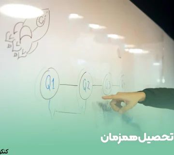 تحصیل همزمان