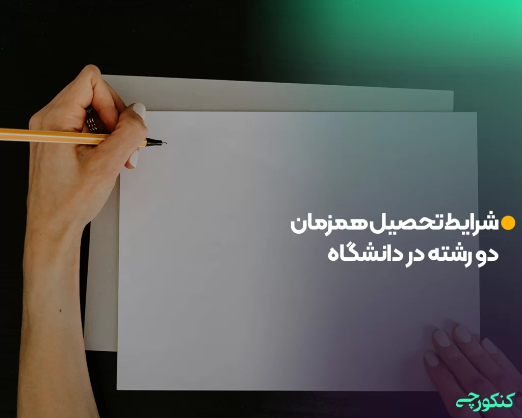 شرایط تحصیل همزمان دو رشته در دانشگاه