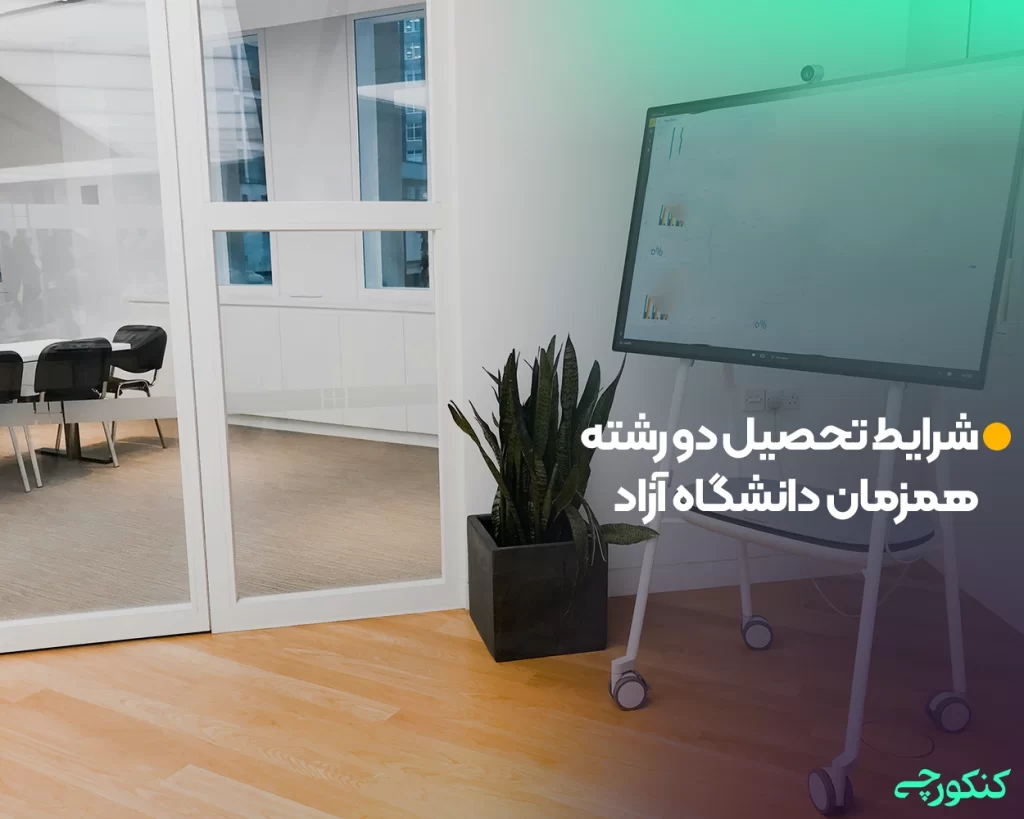 شرایط تحصیل دو رشته همزمان دانشگاه آزاد