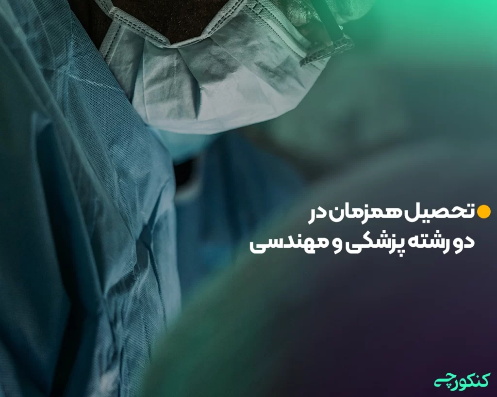 تحصیل همزمان در دو رشته پزشکی و مهندسی