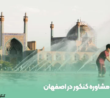 مشاوره کنکور در اصفهان