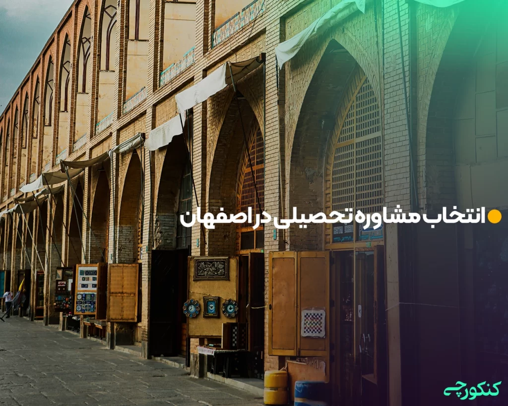 انتخاب مشاوره تحصیلی در اصفهان