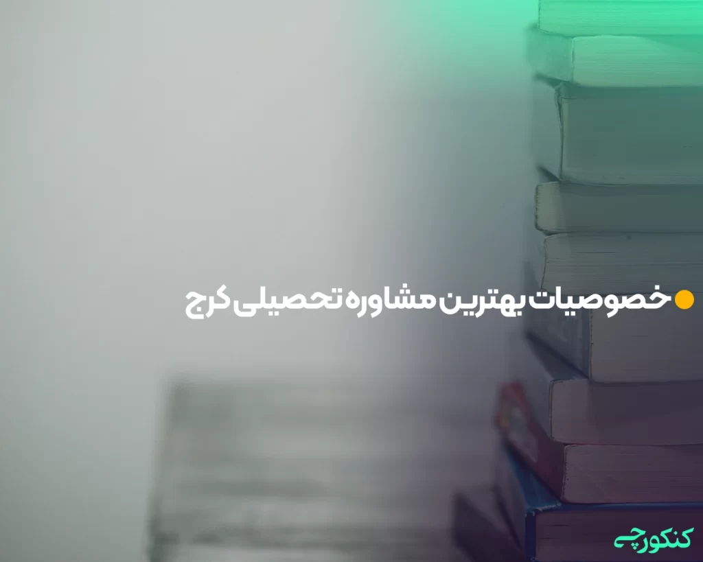خصوصیات بهترین مشاوره تحصیلی کرج