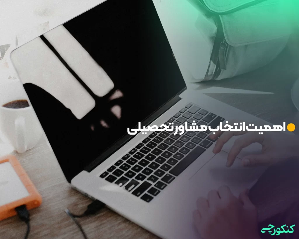 اهمیت انتخاب مشاور تحصیلی