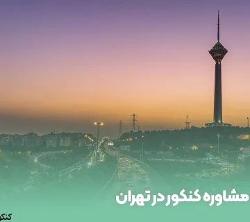 مشاوره کنکور در تهران