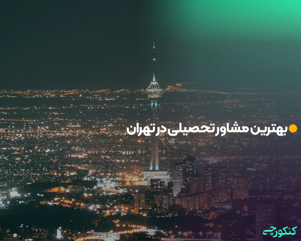 بهترین مشاور تحصیلی در تهران