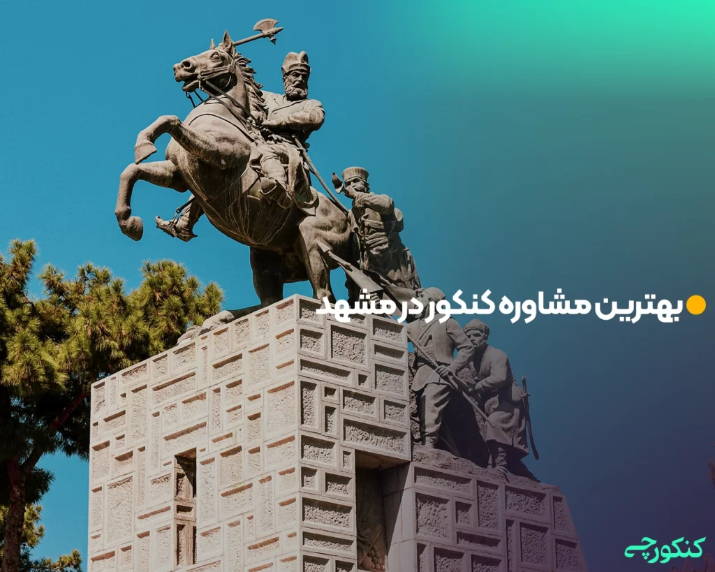 بهترین مشاوره کنکور در مشهد