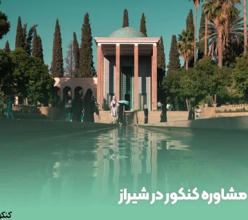 مشاوره کنکور در شیراز