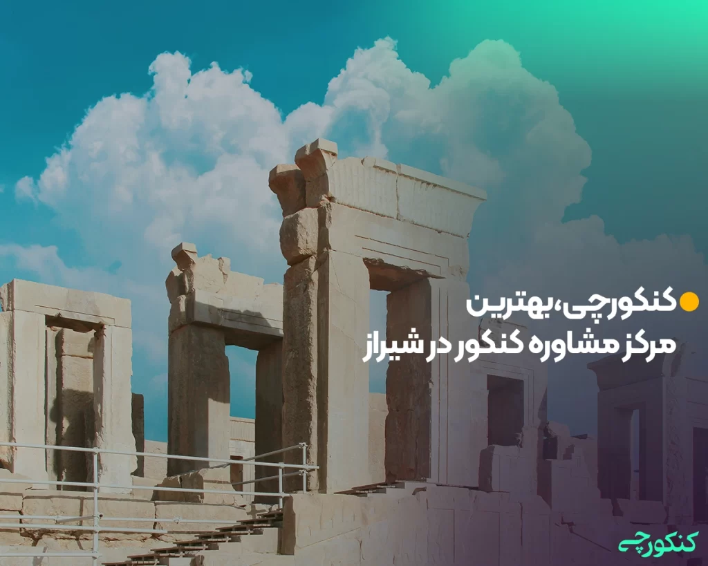 کنکورچی، بهترین مرکز مشاوره کنکور در شیراز