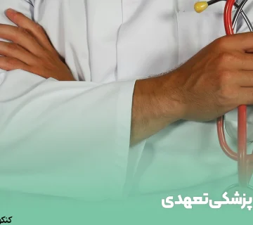 پزشکی تعهدی