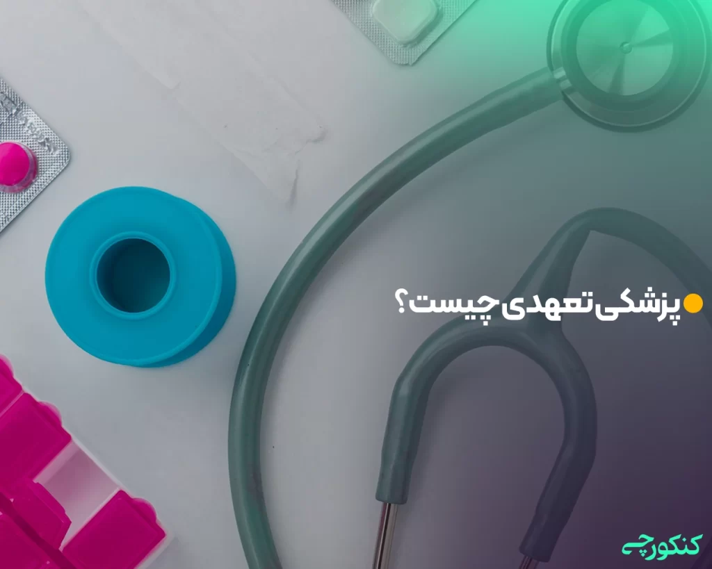 پزشکی تعهدی چیست؟