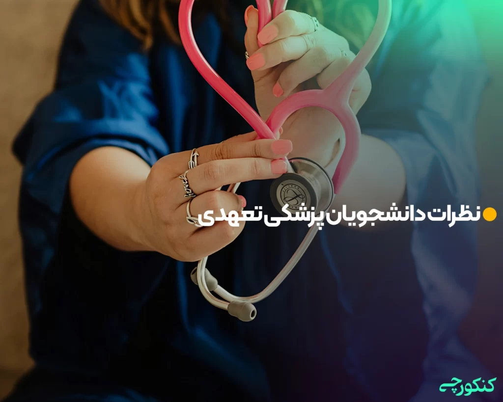 نظرات دانشجویان پزشکی تعهدی