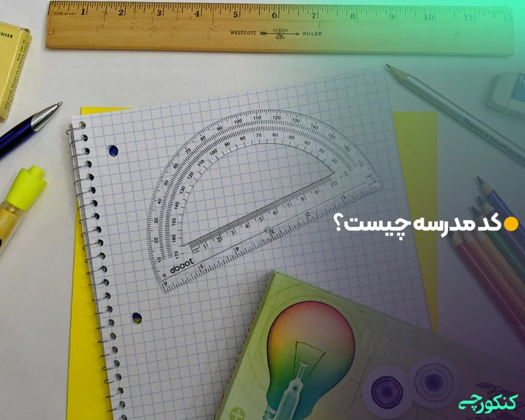 کد مدرسه چیست؟