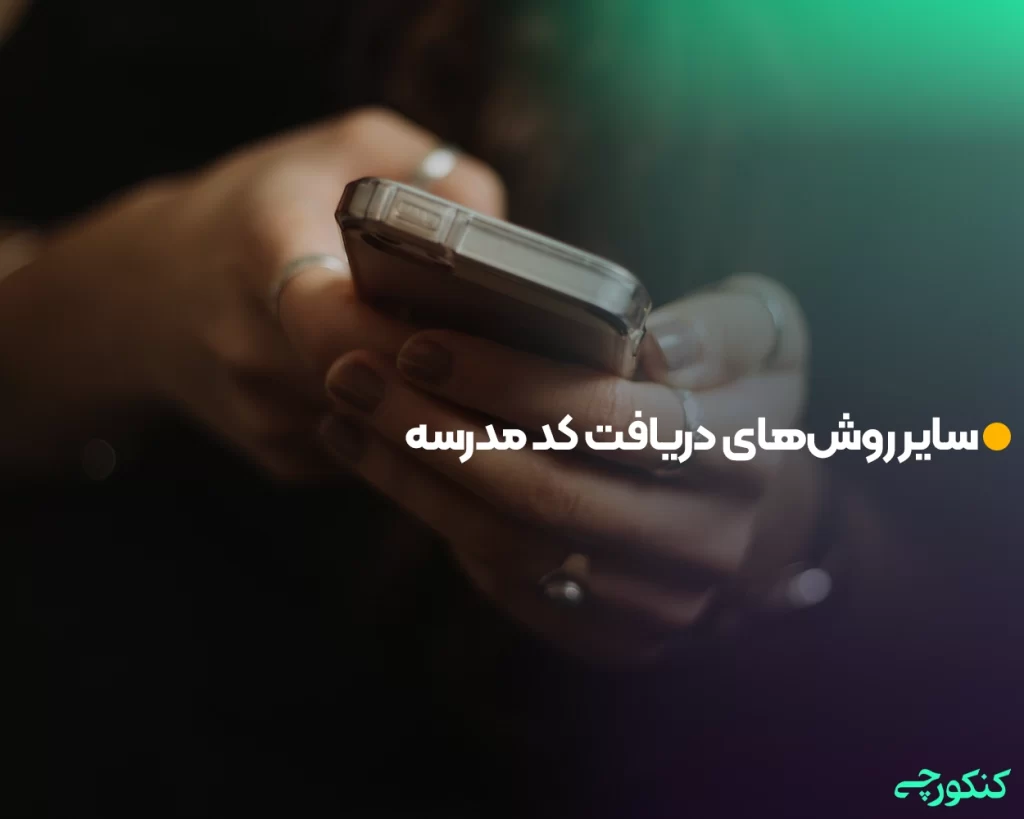 سایر روش‌های دریافت کد مدرسه