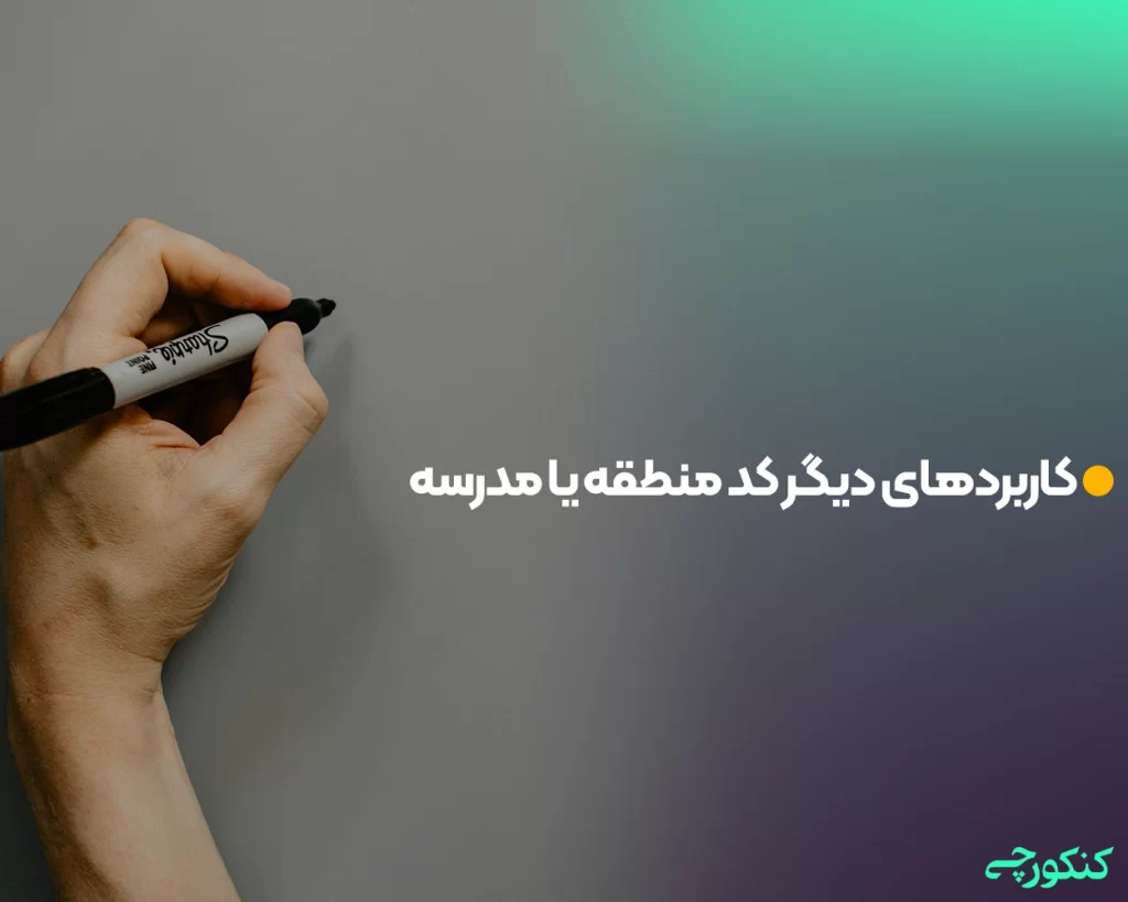 کاربردهای دیگر کد منطقه یا مدرسه