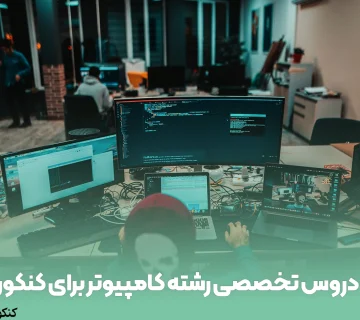دروس تخصصی رشته کامپیوتر برای کنکور