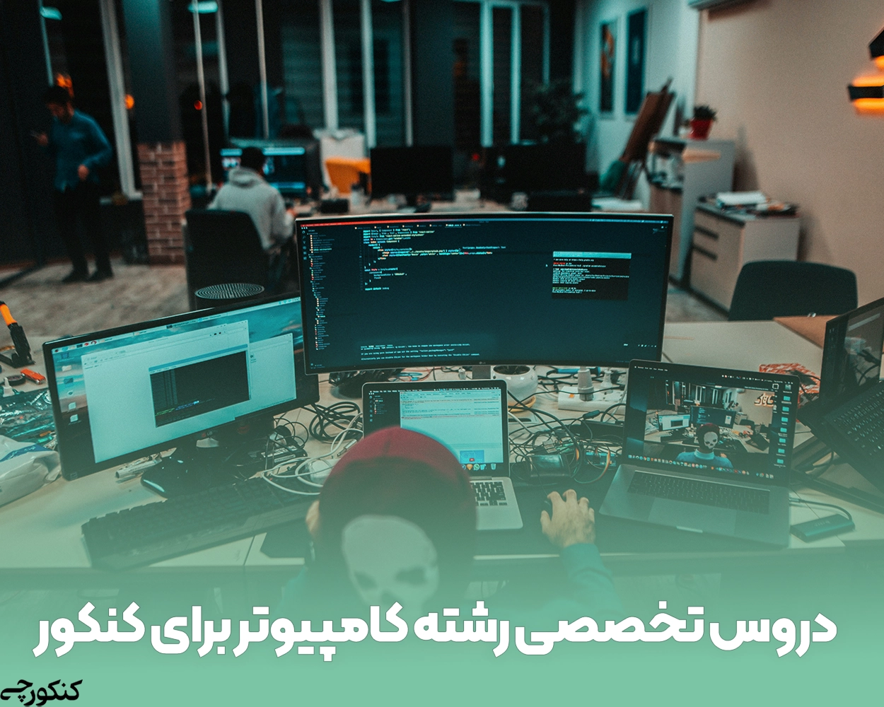 دروس تخصصی رشته کامپیوتر برای کنکور