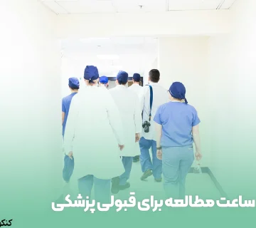 ساعت مطالعه برای قبولی پزشکی