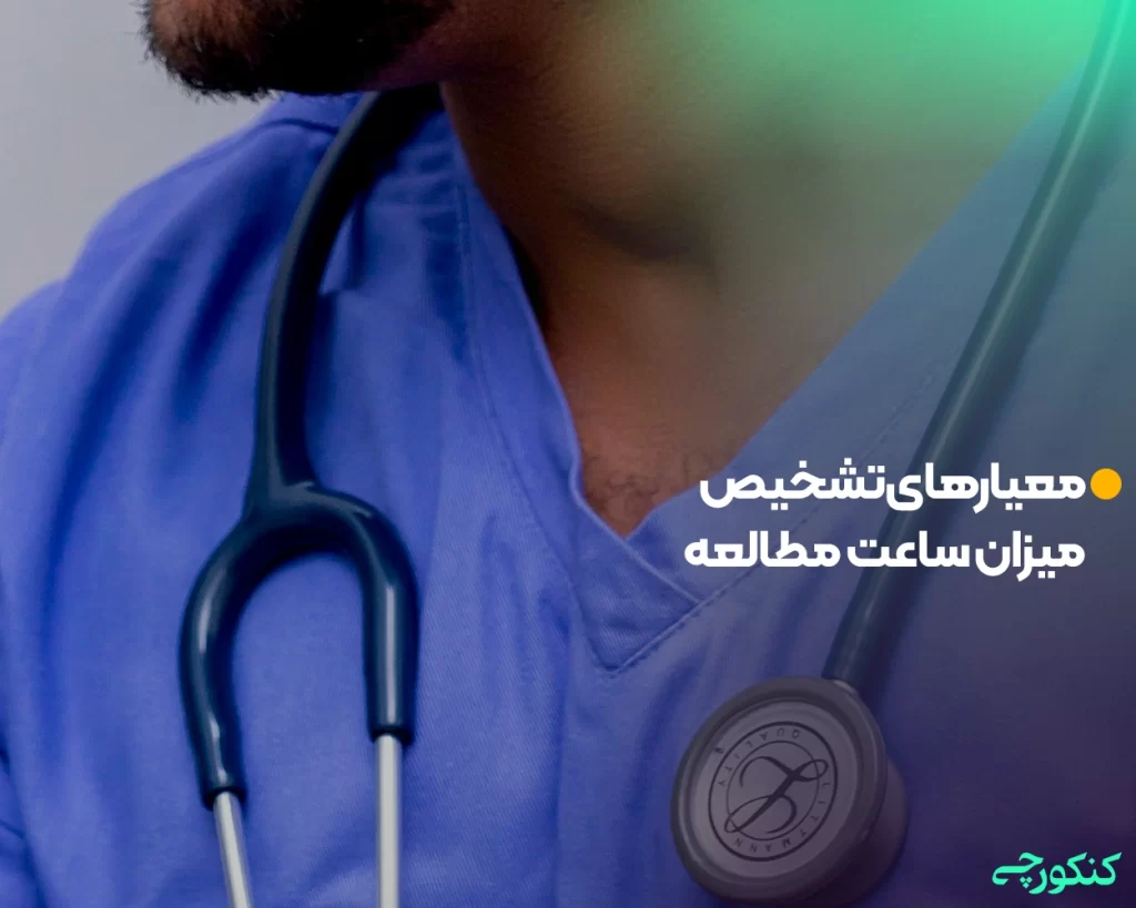 معیارهای تشخیص میزان ساعت مطالعه