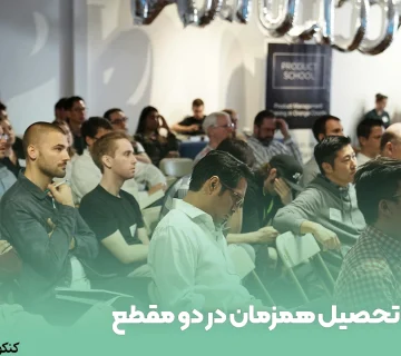 تحصیل همزمان در دو مقطع